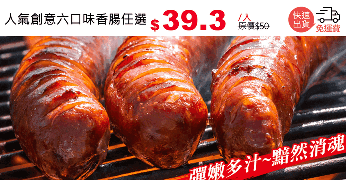 人氣創意六口味香腸任選