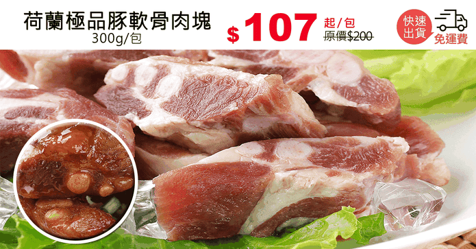 荷蘭極品豚軟骨肉塊