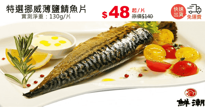 特選挪威薄鹽鯖魚片