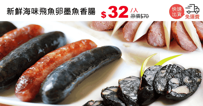 新鮮海味飛魚卵墨魚香腸
