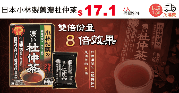 日本小林製藥濃杜仲茶