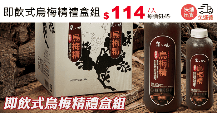 即飲式烏梅精禮盒組