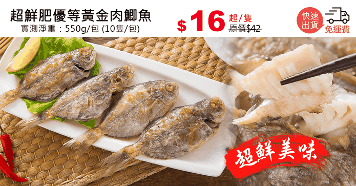 超鮮肥優等黃金肉鯽魚