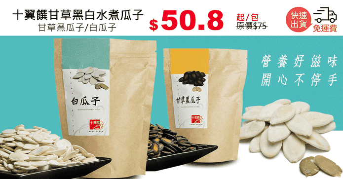 十翼饌甘草黑白水煮瓜子
