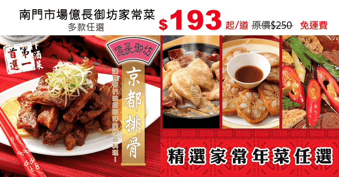 南門市場億長御坊家常菜