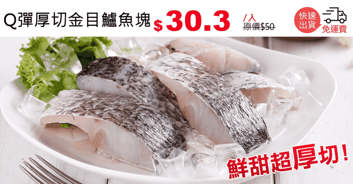Q彈厚切金目鱸魚塊