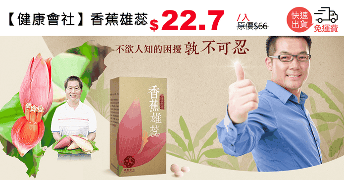 【健康會社】香蕉雄蕊