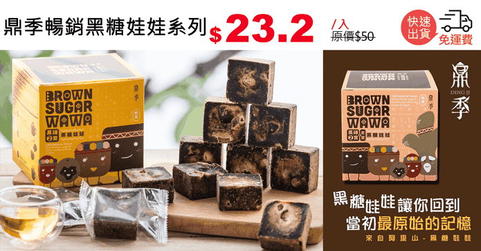 鼎季暢銷黑糖娃娃系列