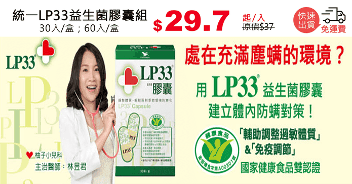 統一LP33益生菌膠囊組