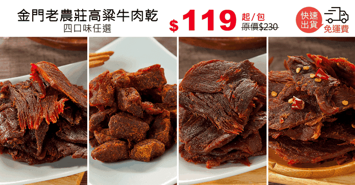 金門老農莊高粱牛肉乾