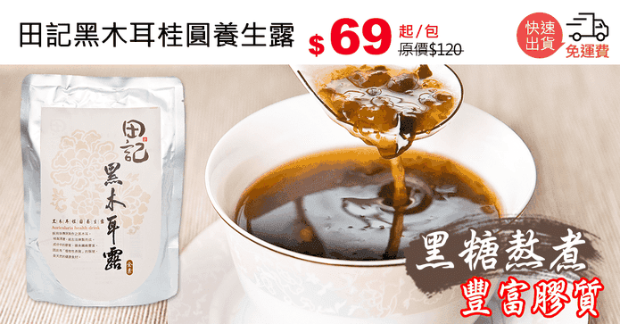 田記黑木耳桂圓養生露