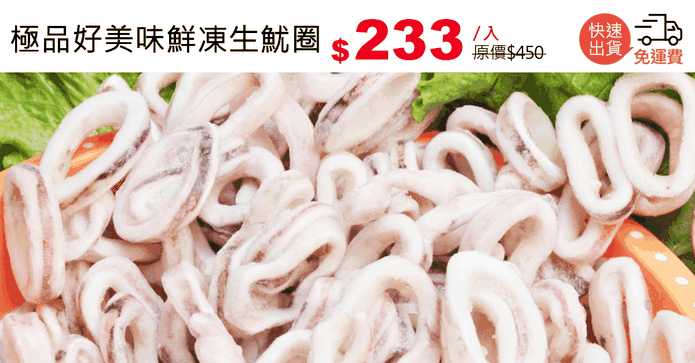 極品好美味鮮凍生魷圈