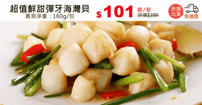 超值鮮甜彈牙海灣貝