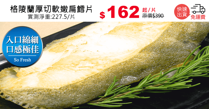 格陵蘭厚切軟嫩扁鱈片