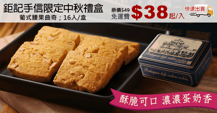 鉅記手信限定中秋禮盒
