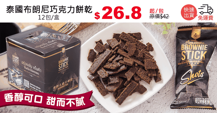 泰國布朗尼巧克力餅乾