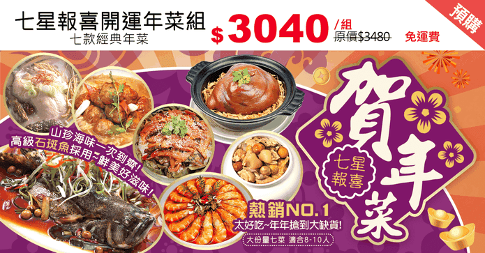 七星報喜開運年菜組