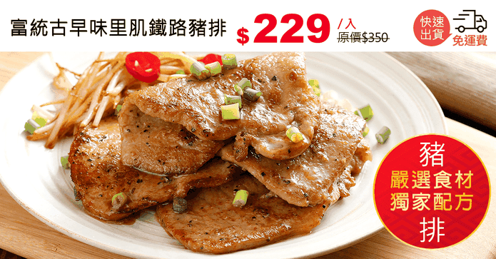 富統古早味里肌鐵路豬排