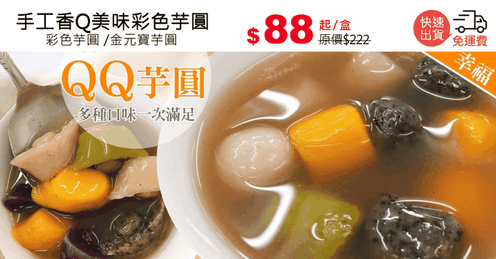 手工香Q美味彩色芋圓
