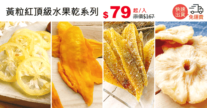 黃粒紅頂級水果乾系列