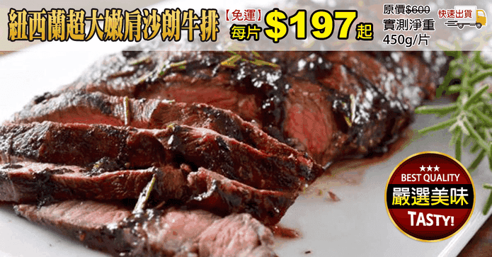 紐西蘭超大嫩肩沙朗牛排