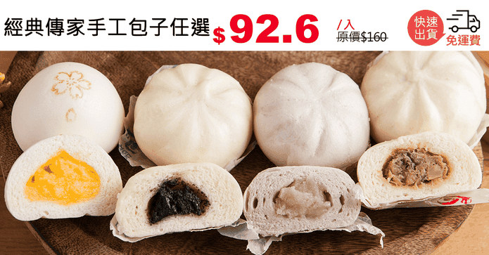 經典傳家手工包子任選