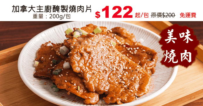 加拿大主廚醃製燒肉片