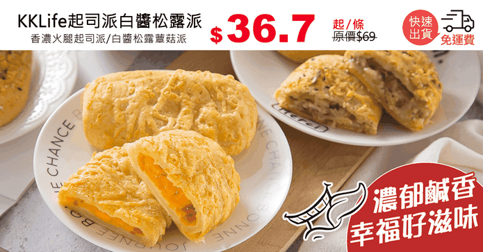 KKLife起司派白醬松露派