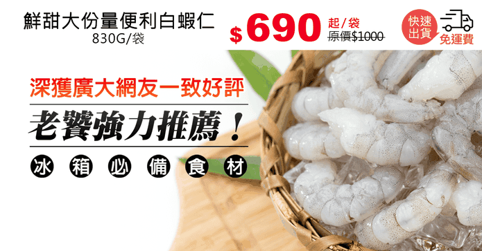 鮮甜大份量便利白蝦仁