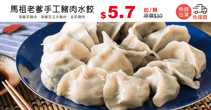 馬祖老爹手工豬肉水餃