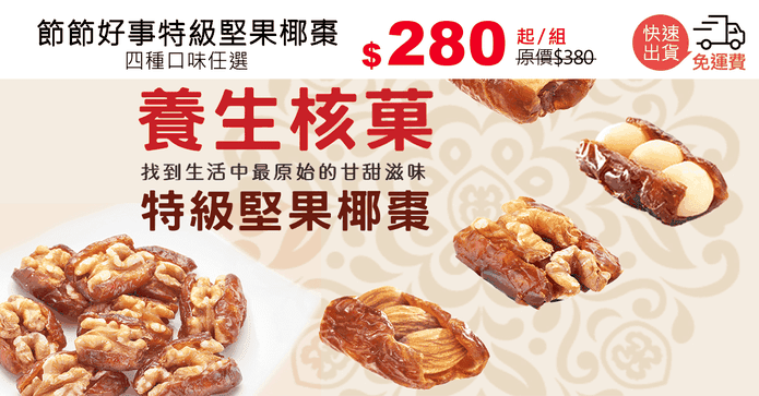 節節好事特級堅果椰棗