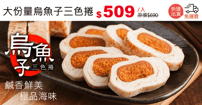 大份量烏魚子三色捲