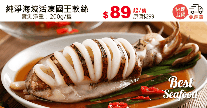 純淨海域活凍國王軟絲