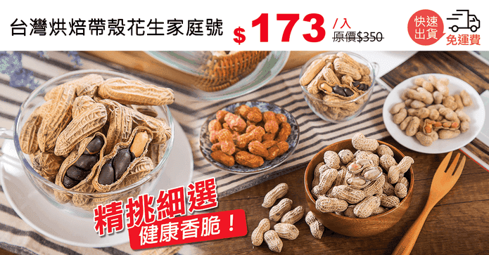 台灣烘焙帶殼花生家庭號