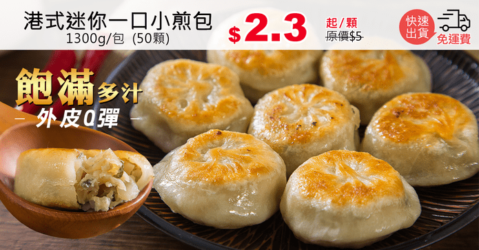 港式迷你一口小煎包