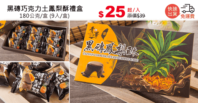 黑磚巧克力土鳳梨酥禮盒