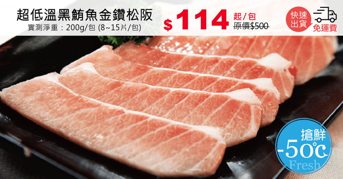 超低溫黑鮪魚金鑽松阪