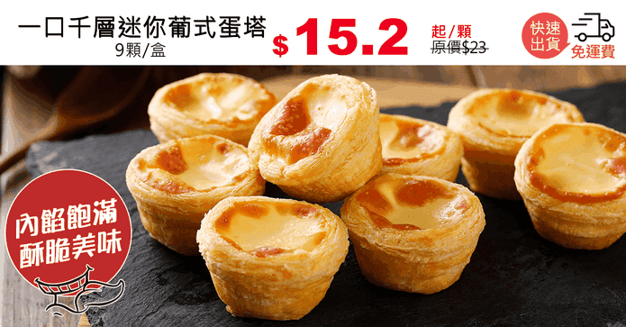 一口千層迷你葡式蛋塔
