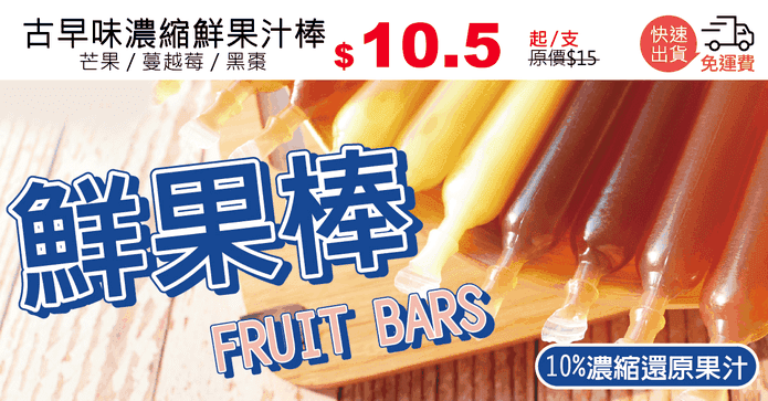 古早味濃縮鮮果汁棒