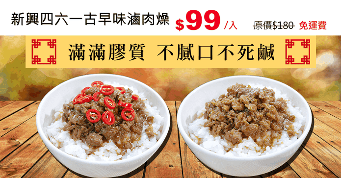 新興四六一古早味滷肉燥