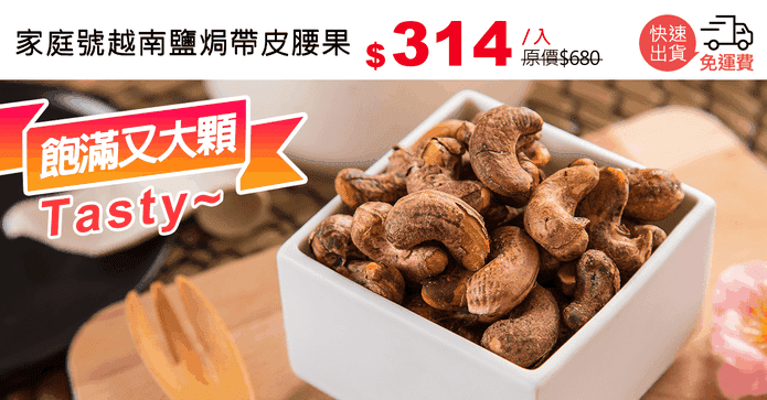 家庭號越南鹽焗帶皮腰果