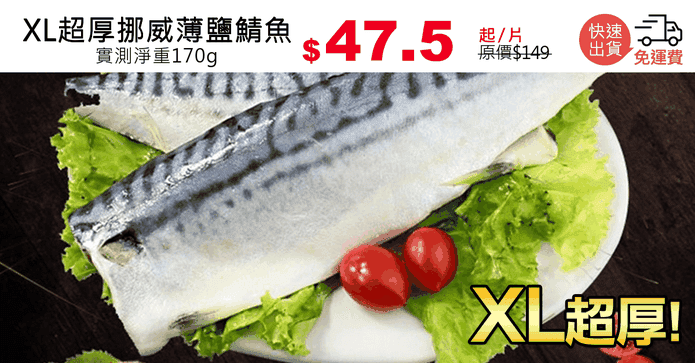XL超厚挪威薄鹽鯖魚