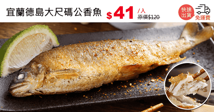 宜蘭德島大尺碼公香魚