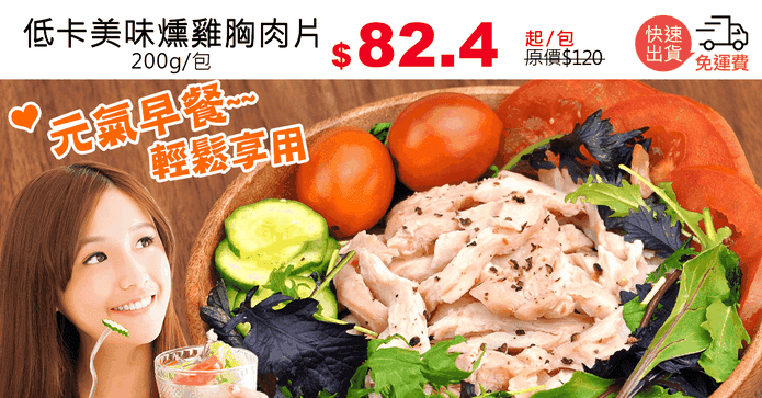 低卡美味燻雞胸肉片
