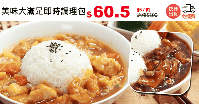 美味大滿足即時調理包
