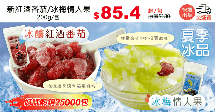 新紅酒番茄/冰梅情人果