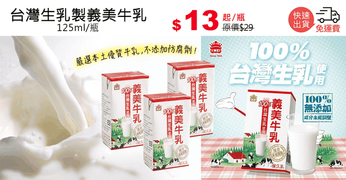 台灣生乳製義美牛乳