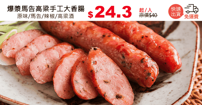爆漿馬告高粱手工大香腸