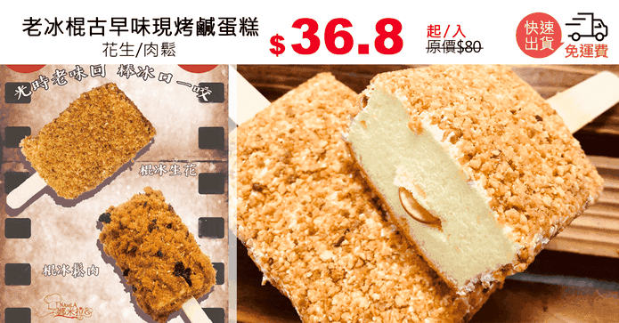 老冰棍古早味現烤鹹蛋糕