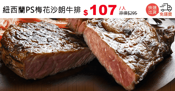紐西蘭PS梅花沙朗牛排